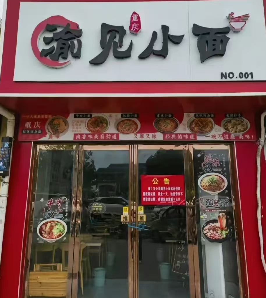 商标风波涉事餐饮店“渝见小面”。来源：社交平台