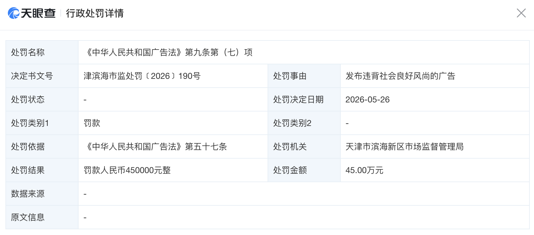 被罚45万！海河乳品直播运营商为涉黄言论付出代价