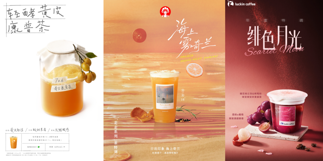 喜茶轻酵黄皮康普茶、霸王茶姬海上雾奇兰、瑞幸绯色月光