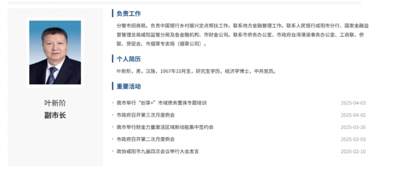 ▲叶新阶履历，来源：咸阳市人民政府官网