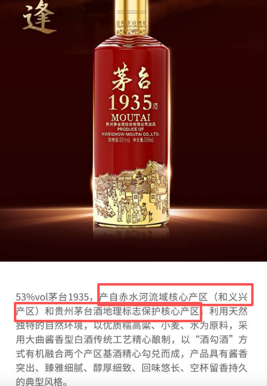 （茅台酒股份公司官网关于茅台1935产区的表述）