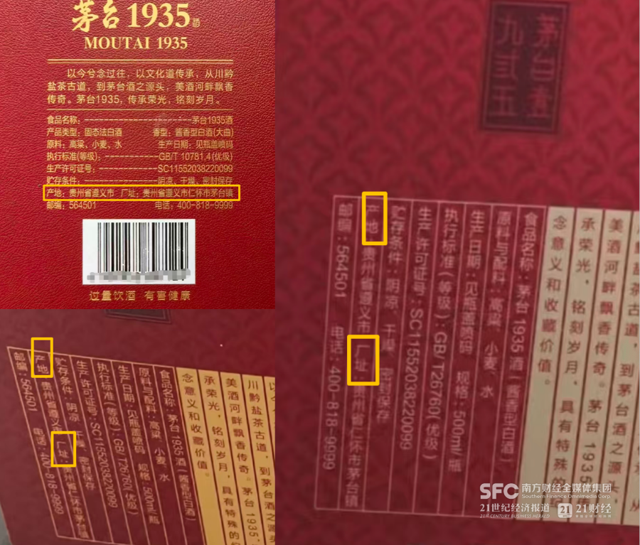 （茅台1935多个版本均明确将产地、厂址分开标注）