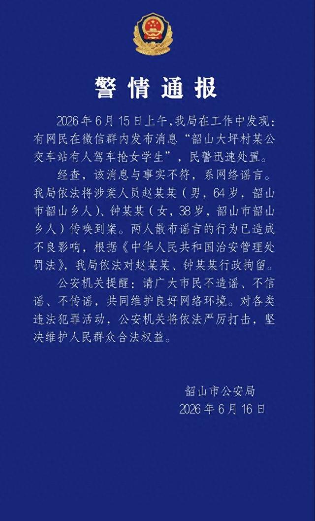 来源：韶山公安