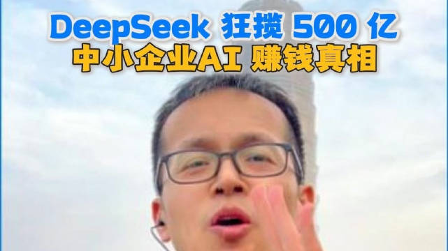 SpaceX市值超微软，De<em>ep</em><em>S</em>eek融资500亿揭示AI盈利路径