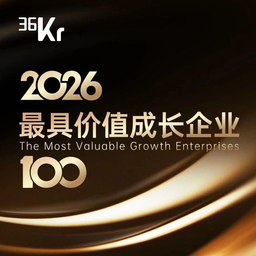 「2026最具价值成长企业100」正式发布