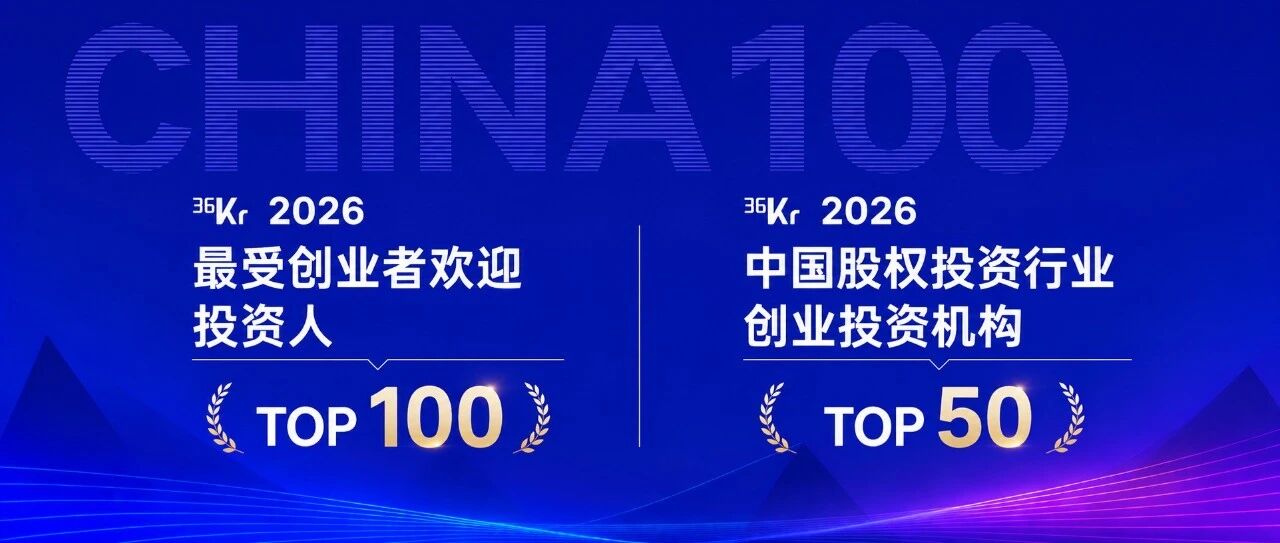 最佳VC TOP 50、最受创业者欢迎投资人TOP 100，联想创投荣获36氪多项大奖｜LCIG 荣誉