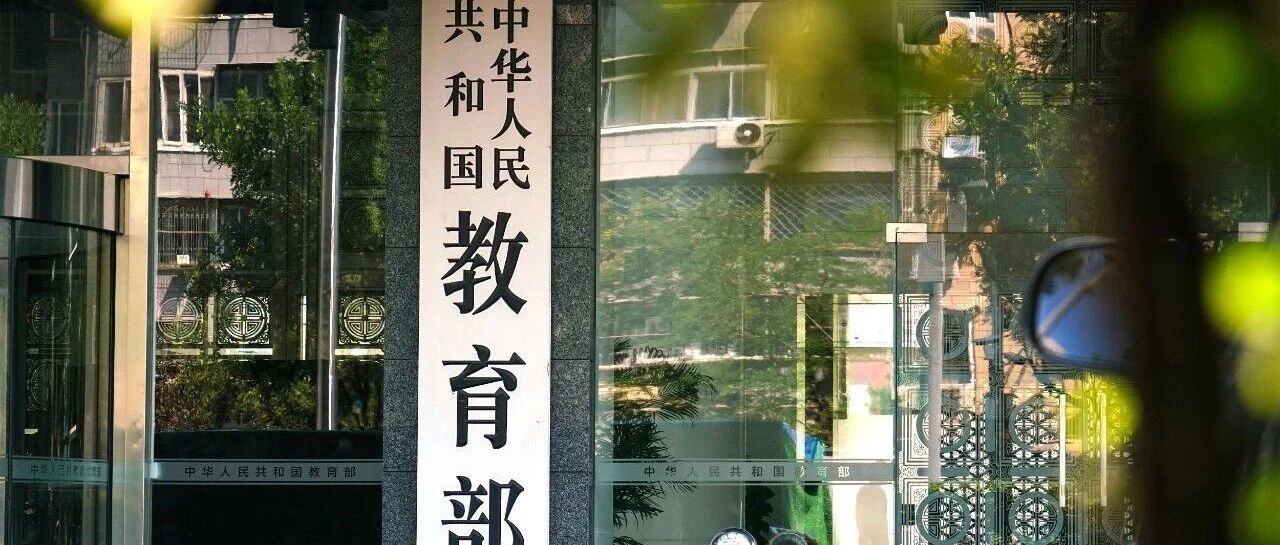 教育部同意：新设立32所本科高校