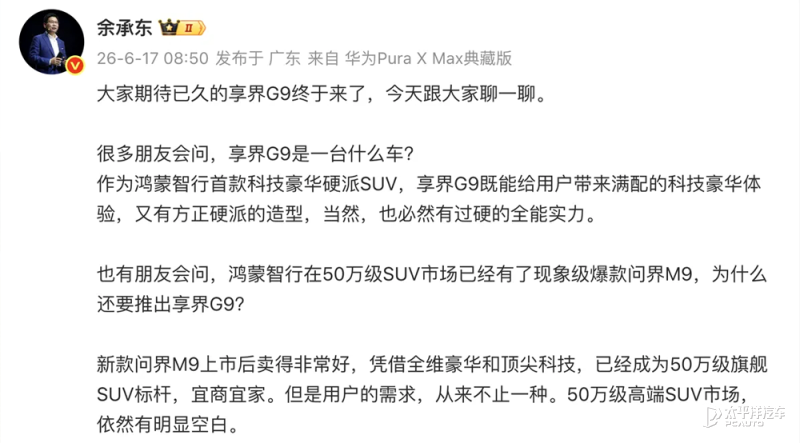 余承东剧透享界G9：主打50万元高端SUV市场
