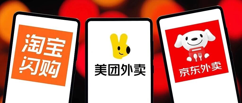 淘宝闪购、京东、美团，同时表态