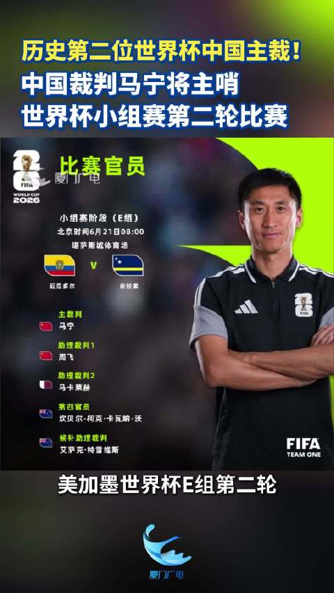 中国裁判马宁将主哨世界杯