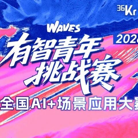 有智青年挑战赛暨全国AI+场景应用大赛决赛收官！在WAVES 2026的舞台上，挖掘中国下一代AI独角