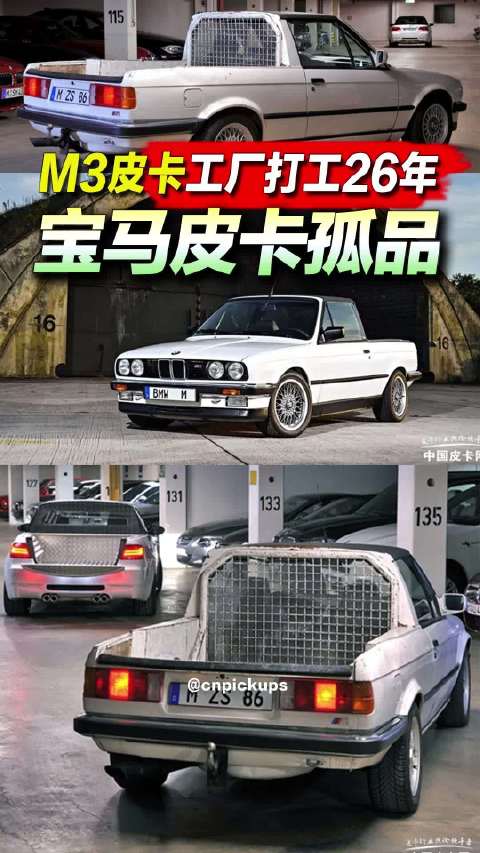 宝马<em>皮卡</em>孤品：M3<em>皮卡</em>工厂打工26年