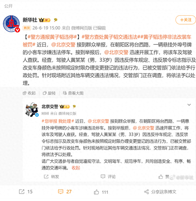 黄子韬因违停与非法改车被罚