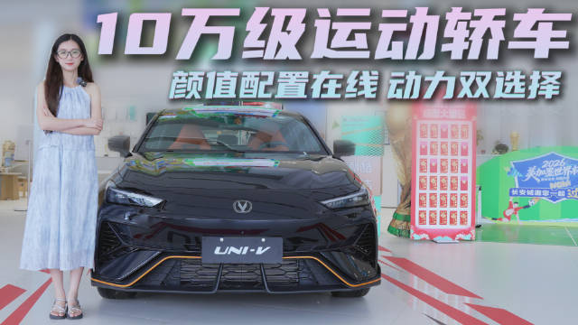 10万级燃油<em>紧凑</em><em>型</em><em>车</em> 颜值配置皆在线 长安UNI-V值得选吗？
