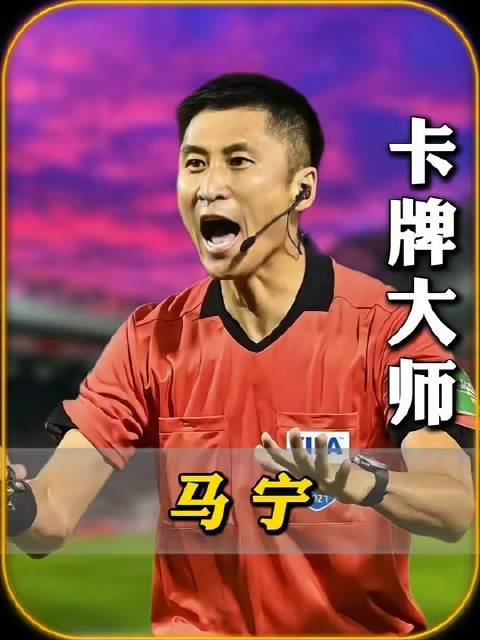 马宁在世界杯比赛中执裁