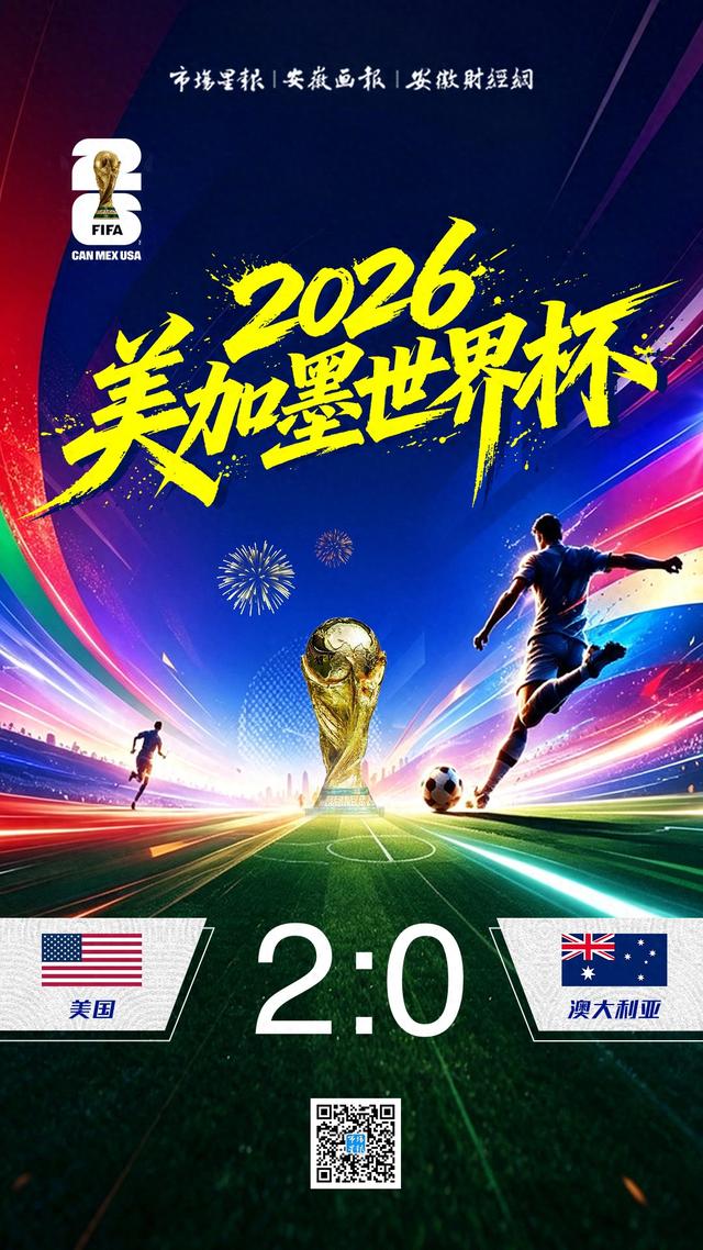 世界杯D组美国2比0胜澳大利亚 两连胜提前出线