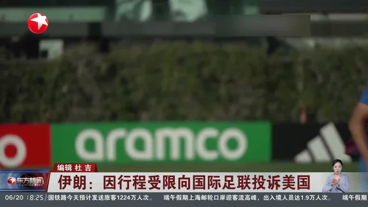 伊朗队主教练在发布会上表达不满