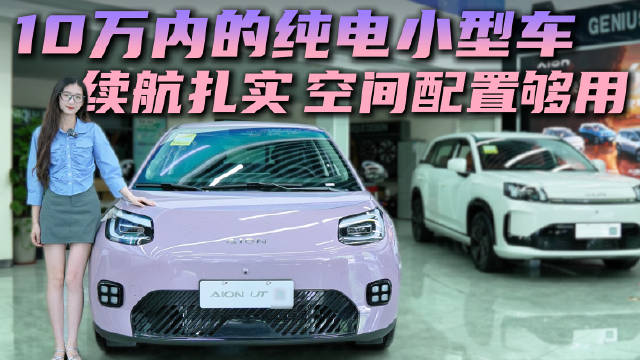 适合通勤的<em>小型</em><em>车</em> 空间配置够用 AION UT在同级中性价比高吗？