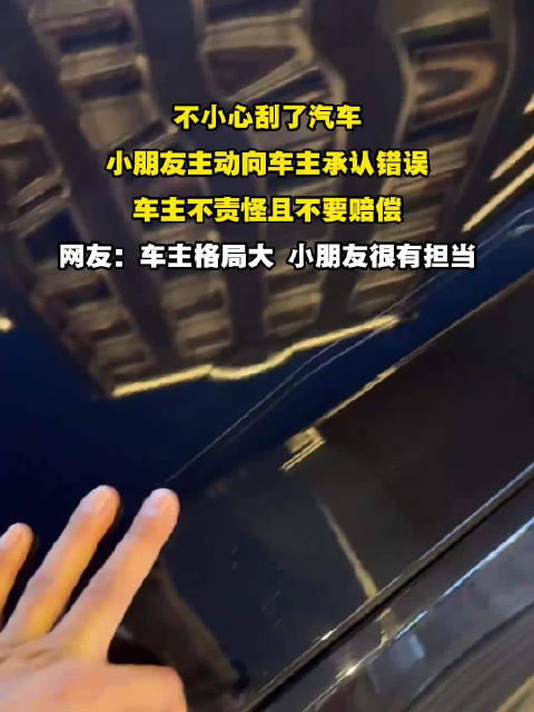 孩童刮<em>车</em><em>主</em><em>动</em>认错<em>车</em><em>主</em>免赔获赞