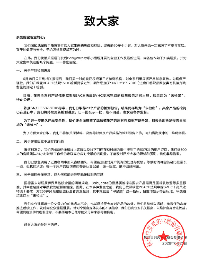 Babycare凌晨发布检测报告：纸尿裤未检出甲酰胺