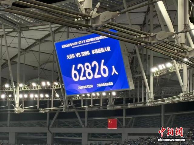 62826人观赛刷新大连梭鱼湾足球场上座纪录 王涵摄
