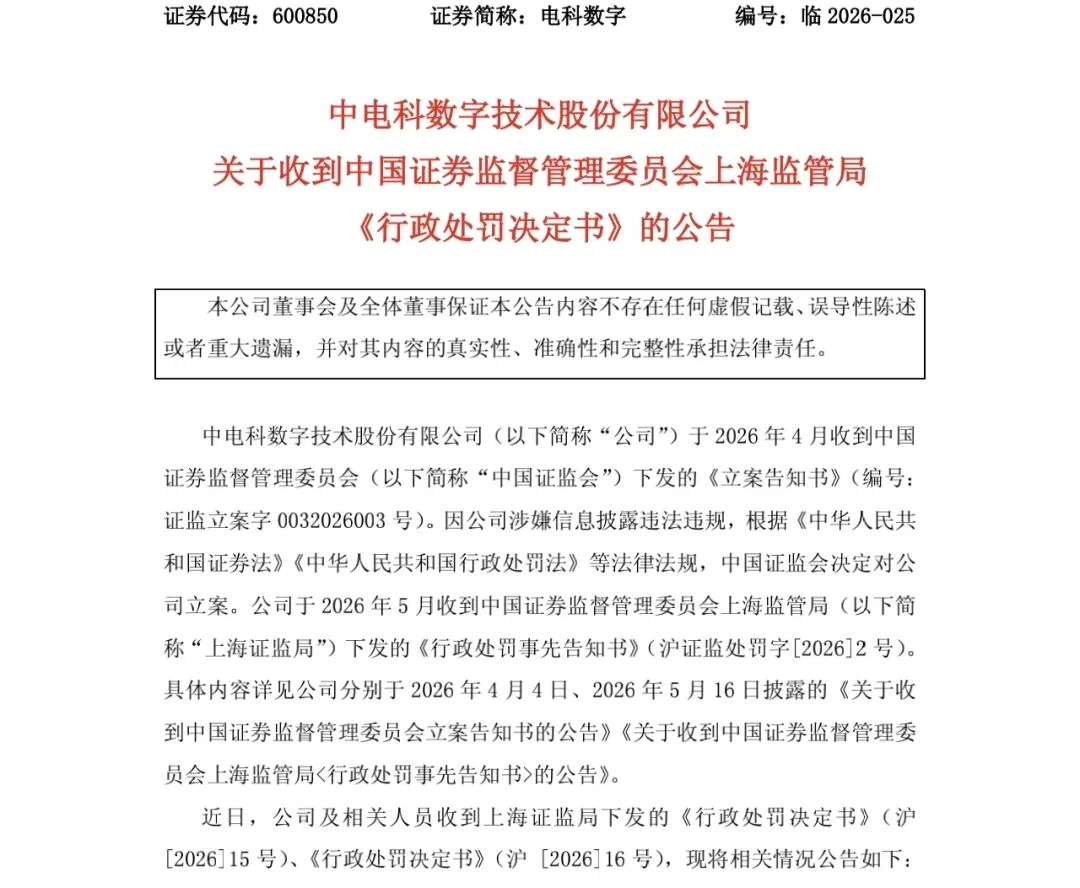 电科数字因虚夸卫星概念遭重罚：董秘罚款百万仍留任