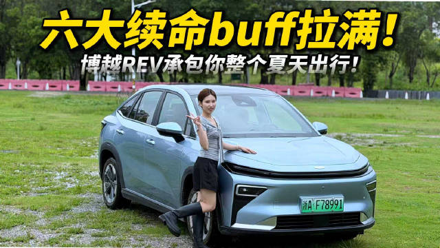 六大续命bu<em>ff</em>拉满！博越REV承包你整个夏天出行！
