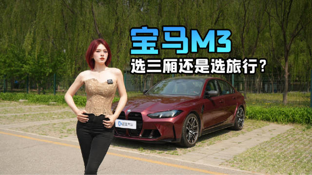 宝马M3，到底选<em>三</em><em>厢</em>版还是选旅行版？