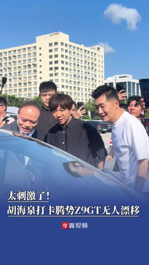 歌手胡海泉亮相比亚迪深圳总部 近距离感受腾势“无人<em>漂移</em>”