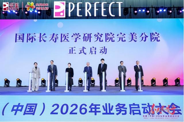 （图：“国际长寿医学研究院完美分院”揭牌仪式现场）