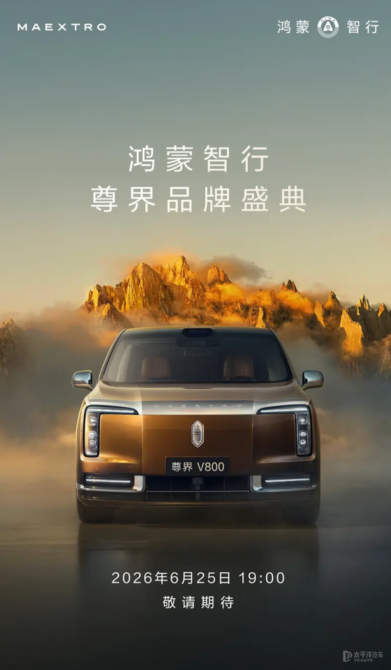 尊界V800将于6月25日亮相 车长接近5米5