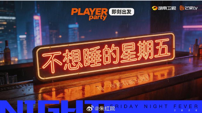 不想睡的星期五2026(更至08.25)
