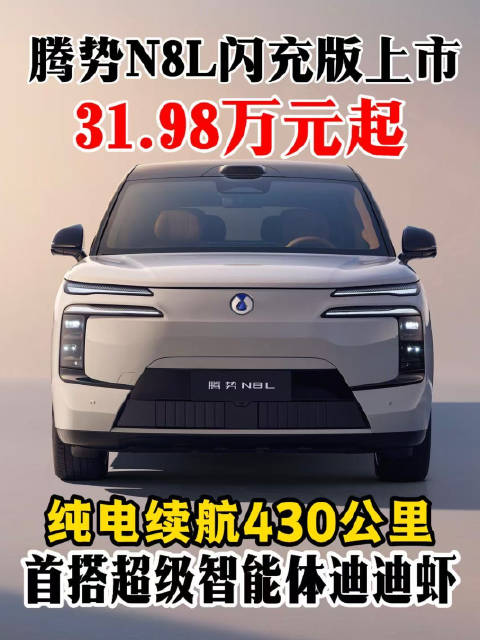 腾势N8L闪充版上市，二代<em>刀片</em><em>电池</em>与闪充技术引关注