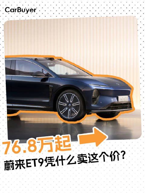 80多万买台“<em>国产</em>车”，蔚来ET9到底适合谁？