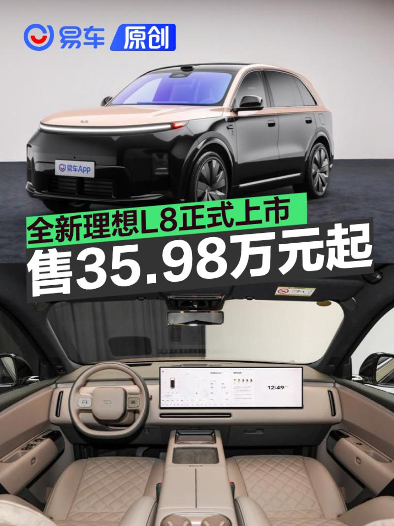 全新理想L8正式上市 首销限时权益价格35.98万元起