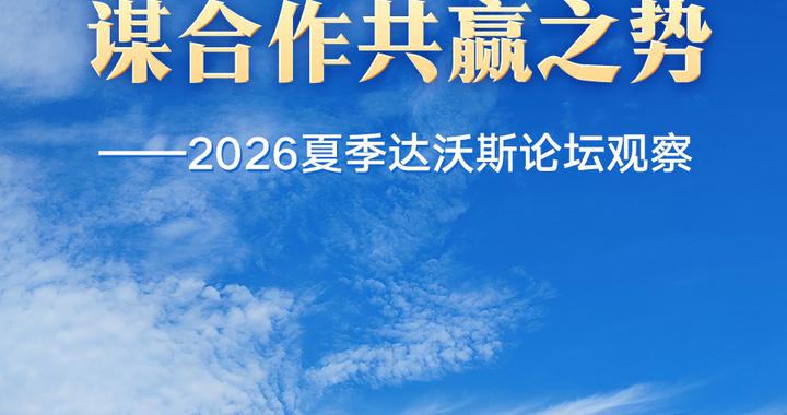 2026夏季达沃斯论坛观察