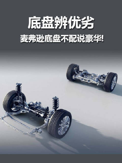 <em>麦弗逊</em>底盘不配说豪华，物理规律，不会说谎，底盘 岚图梦想家 魏牌高山