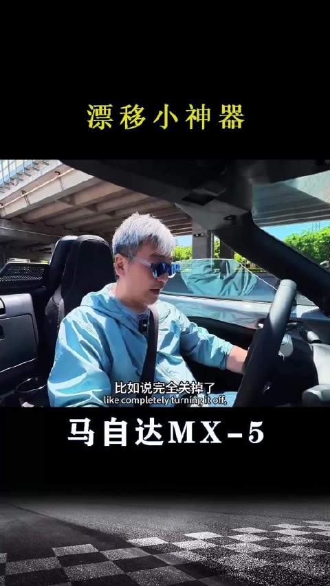 马自达MX-5：<em>漂移</em>小神器