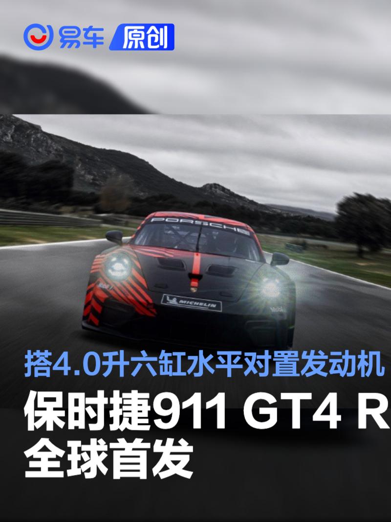 保时捷911 GT4 R全球首发 搭载4.0升六缸<em>水平</em><em>对置</em>发动机