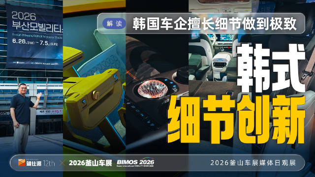 2026釜山车展媒体日观察：<em>现代</em><em>起亚</em><em>全面电动化</em>转型