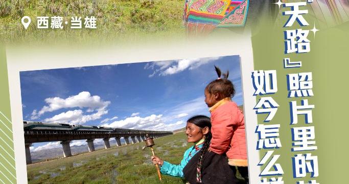寻找照片中的TA丨“天路”照片里的女孩，如今怎么样了