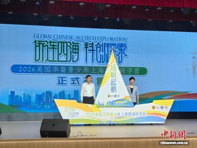 6月28日，2026美国华裔青少年上海黄浦研学营在上海开营。图为开营仪式现场。 范宇斌 摄