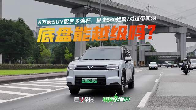 星光560底盘评测：扭力梁价格<em>多连杆</em>硬件，舒适调校兼顾烂路从容