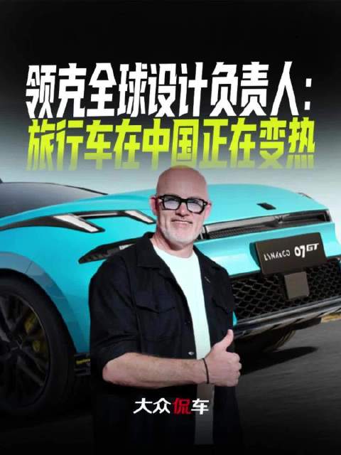领克全球设计负责人Stefan Rosén：<em>旅行</em><em>车</em>在中国正在变热