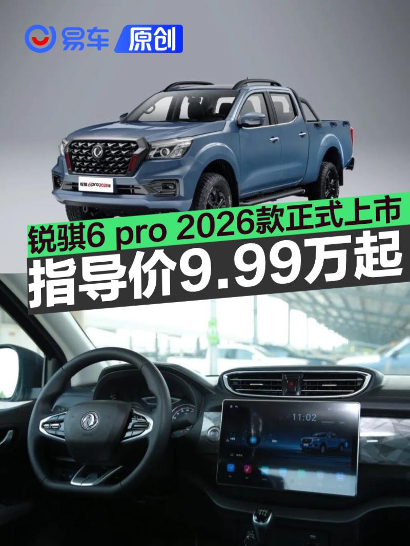 郑州日产锐骐6 pro 2026款正式上市 指导价9.99万元起