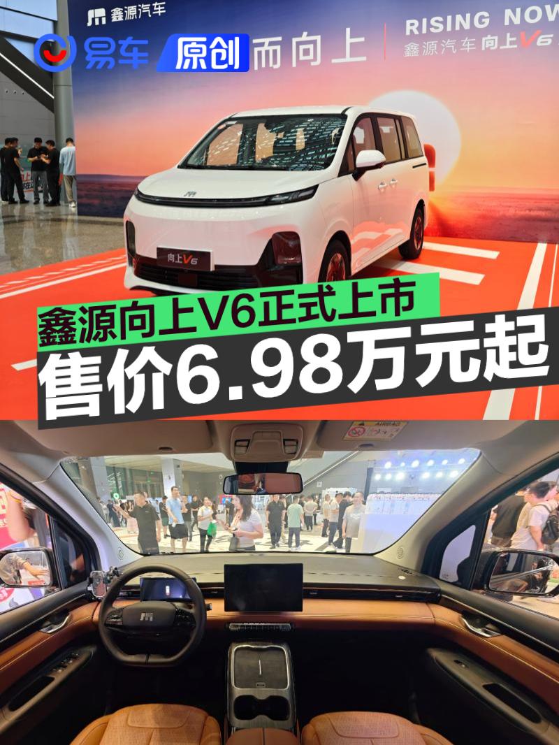 鑫源向上V6正式上市 售价区间6.98-9.48万元
