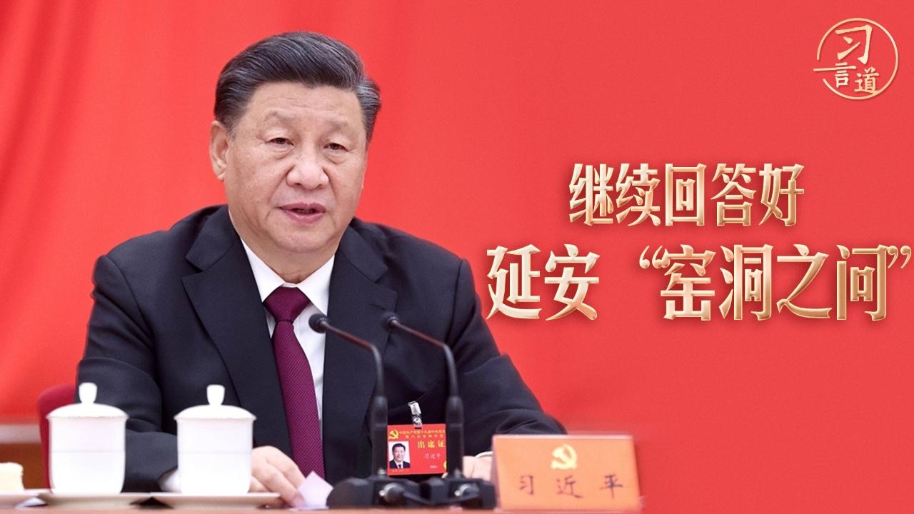 习言道｜继续回答好延安“窑洞之问”