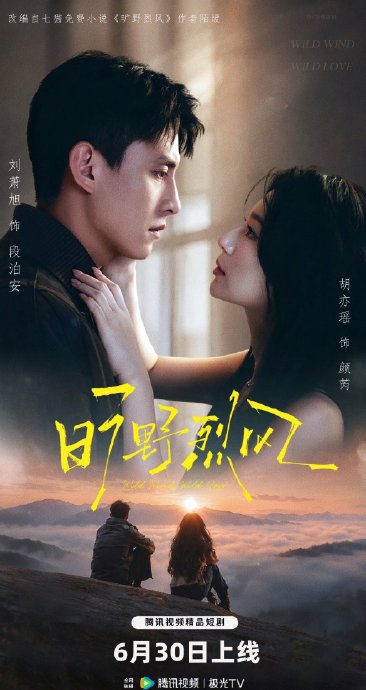哪里能免费看刘萧旭胡亦瑶《旷野烈风》？|失控|女频短剧|腾讯视频|短剧|热度_手机新浪网