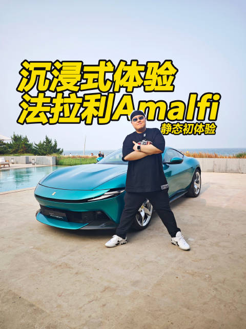 法拉利Amalfi静态体验，V8发动机3.3秒破百