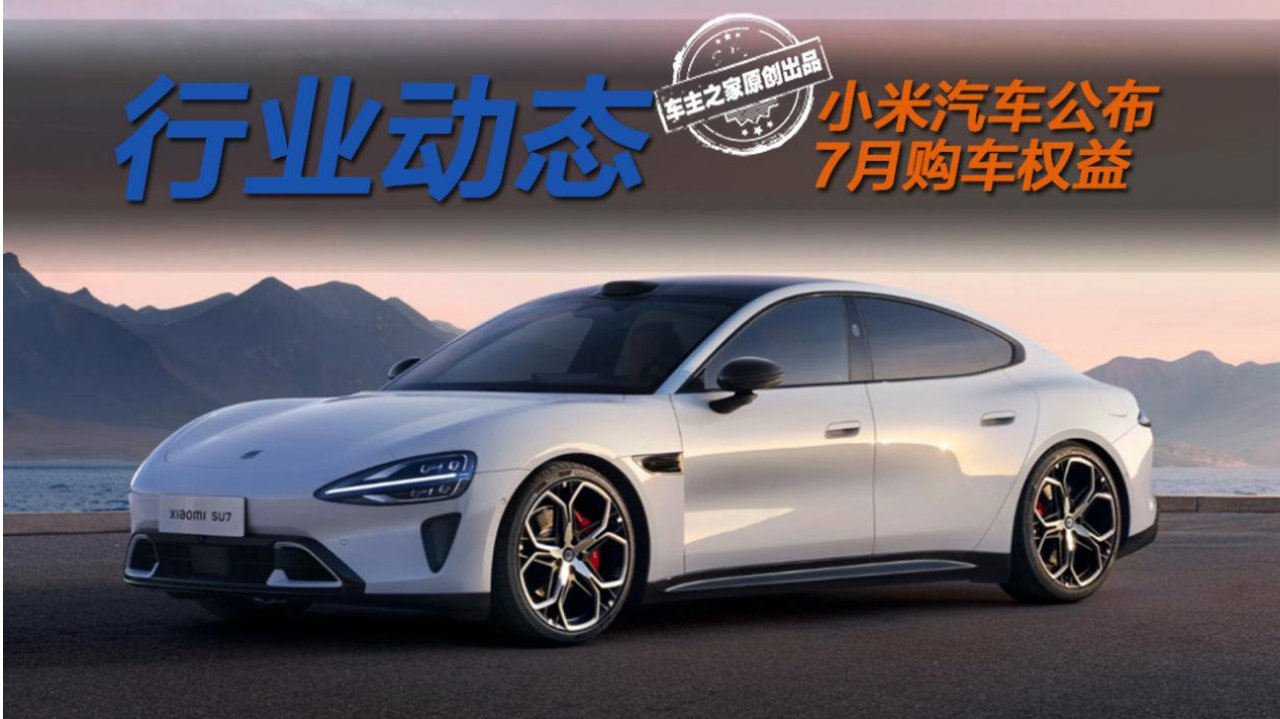 小米SU7首期月供仅538元？YU7老车主竟遭权益背刺？